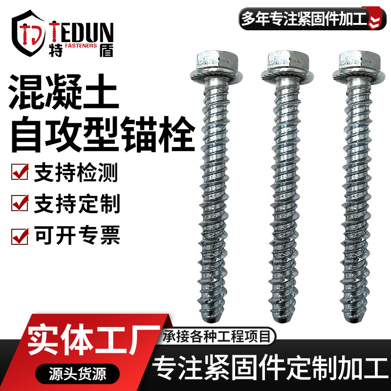 混凝土自攻锚栓