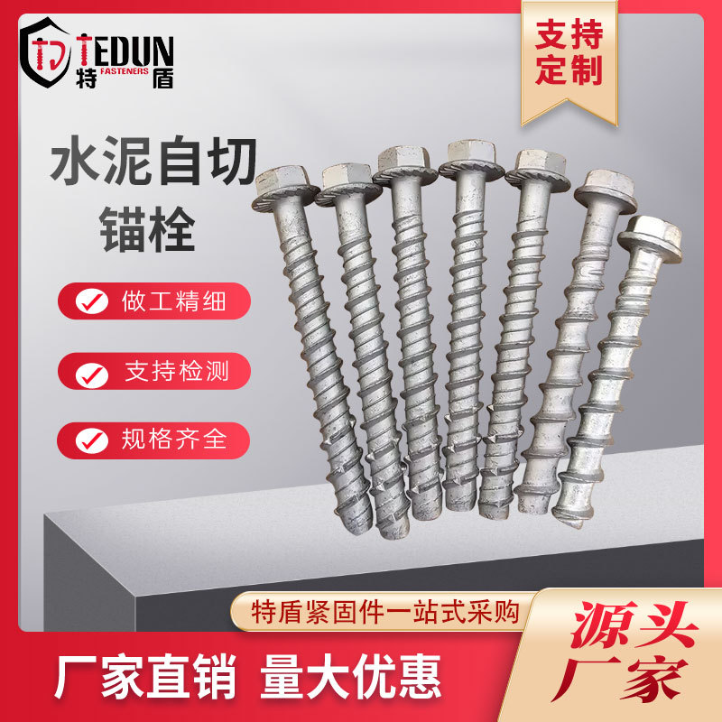 水泥自切锚栓